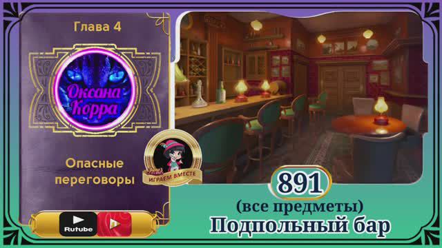 Сцена 891 June's journey на русском.