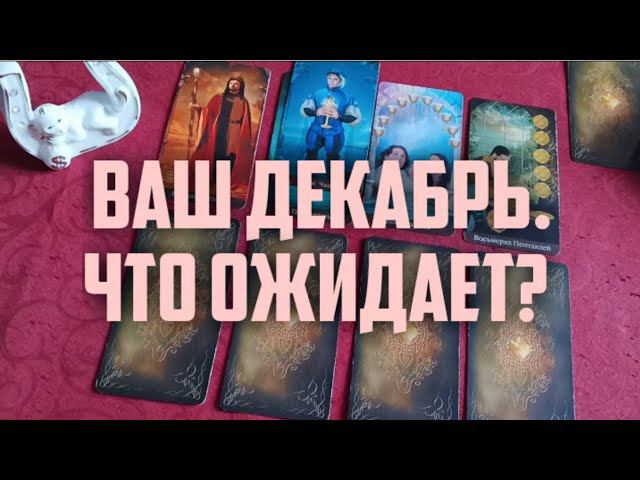 ✅Ваш Декабрь.Что ожидает.#тароонлайн #раскладтаро #чтоожидает #декабрь