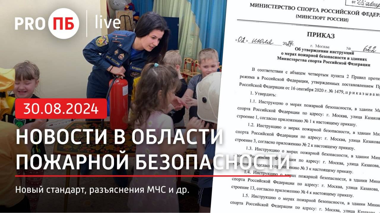 «PRO ПБ Live» 30.08.2024. Новости в области пожарной безопасности