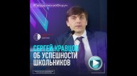 Сергей Кравцов об успешности школьников