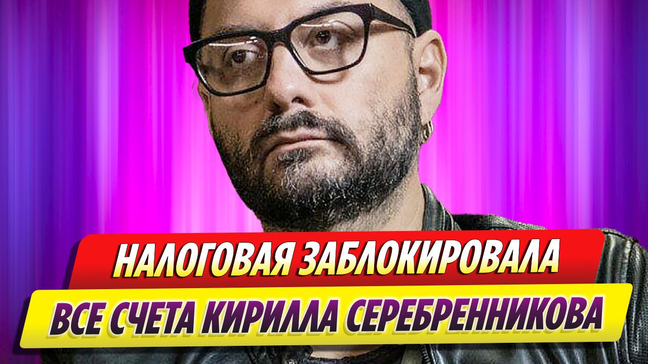Налоговая заблокировала все счета фонда Кирилла Серебренникова