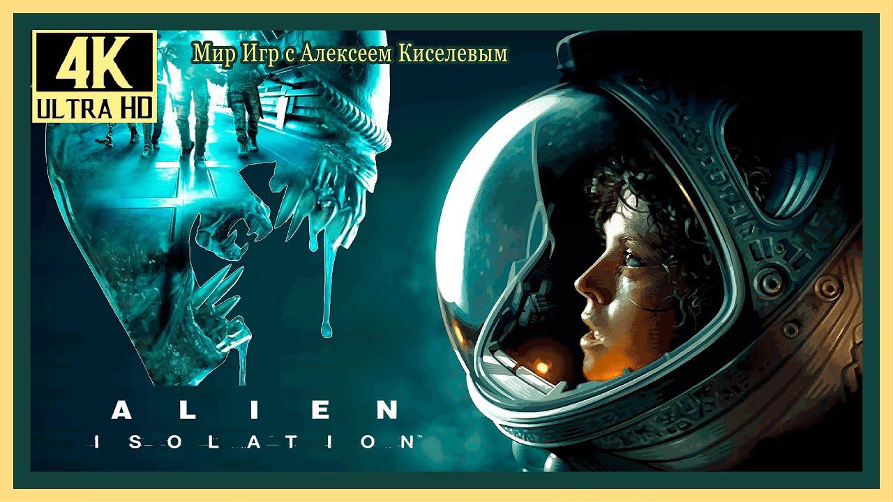 26# ALIEN ISOLATION# ЧУЖОГО БОЛЬШЕ НЕТ# ПРОХОЖДЕНИЕ