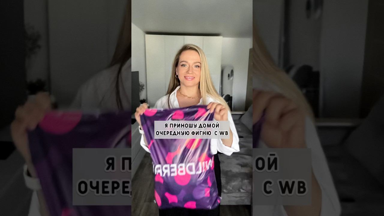 А ты часто приносишь домой фигню ? #юмор #шоппинг #шопоголик