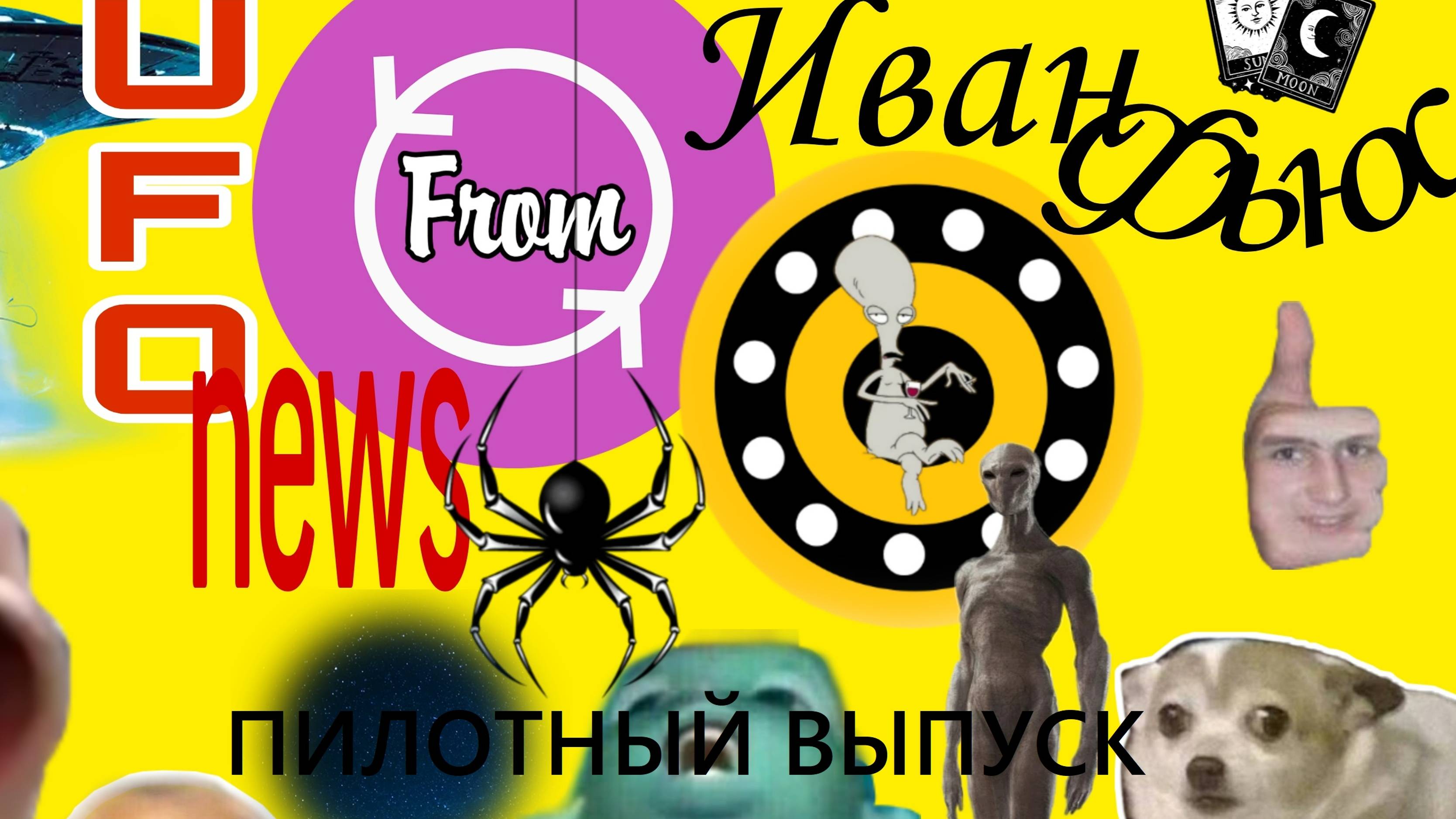 UFO News from Иван Фьюс - Пилотный выпуск
