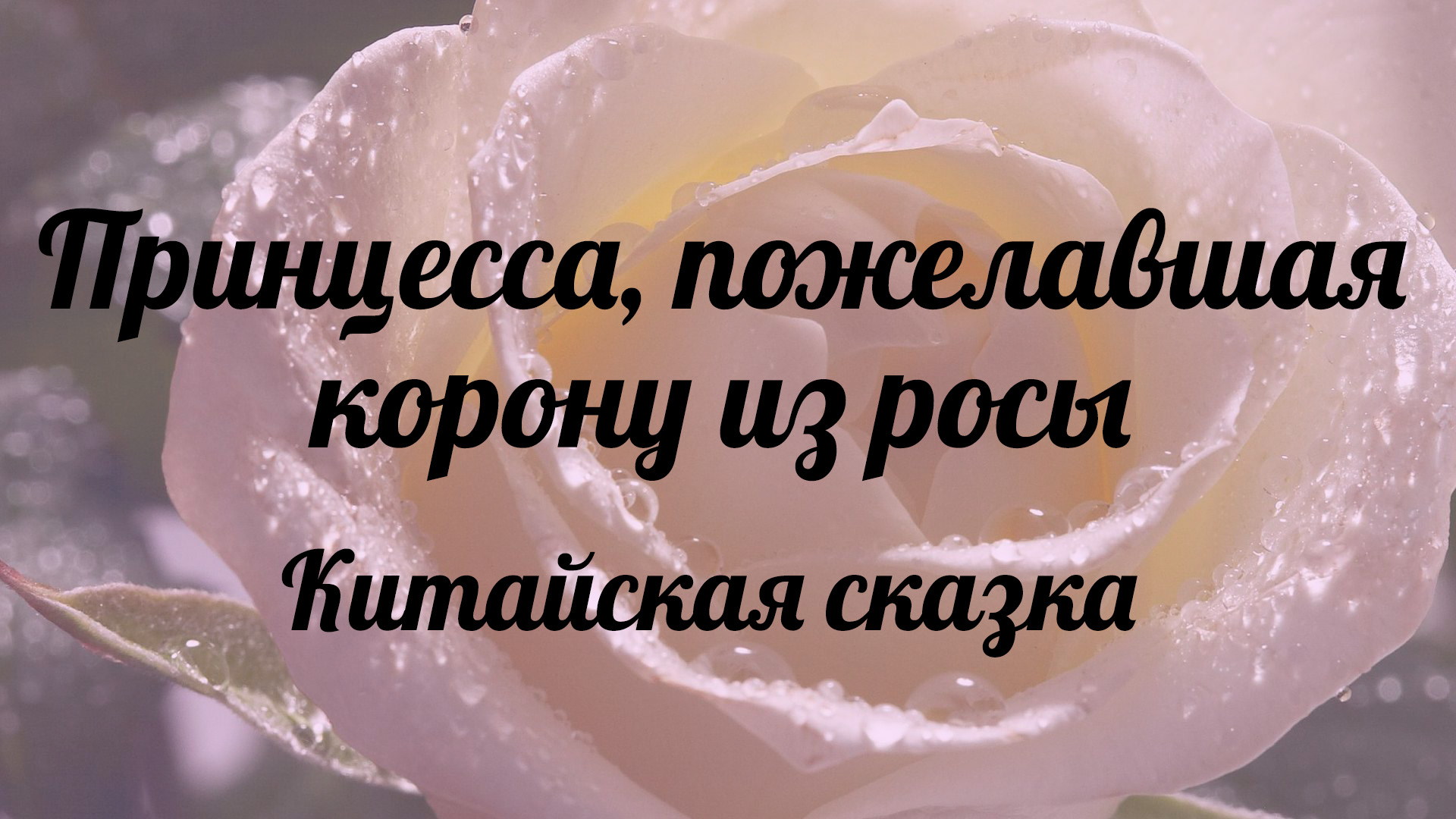 Принцесса, пожелавшая корону из росы. Китайская сказка