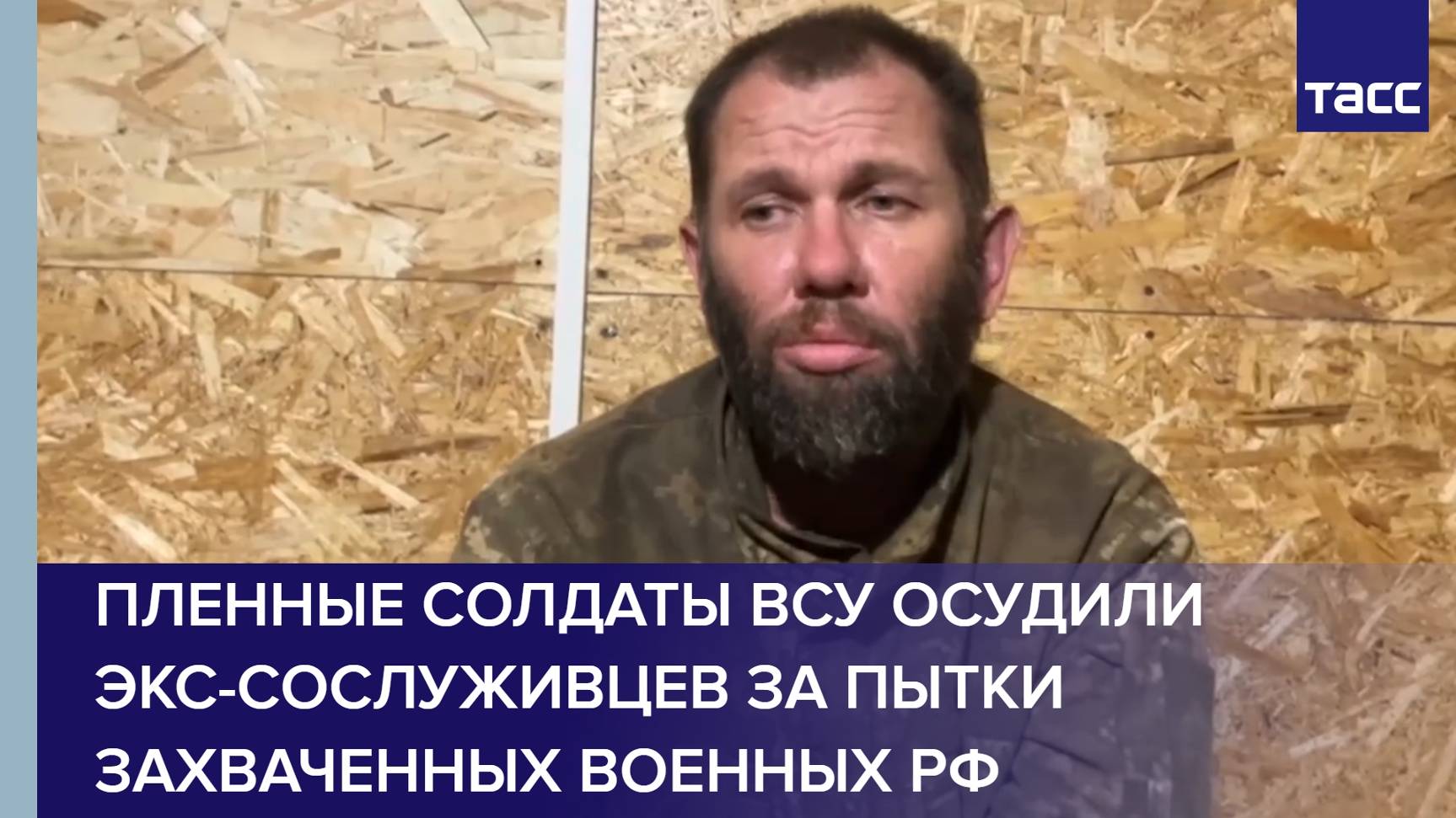 Пленные солдаты ВСУ осудили экс-сослуживцев за пытки захваченных военных РФ