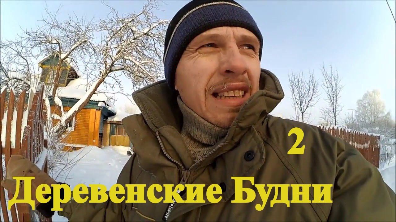 Деревенские будни 2 // Жизнь в деревне // Проверка морозом