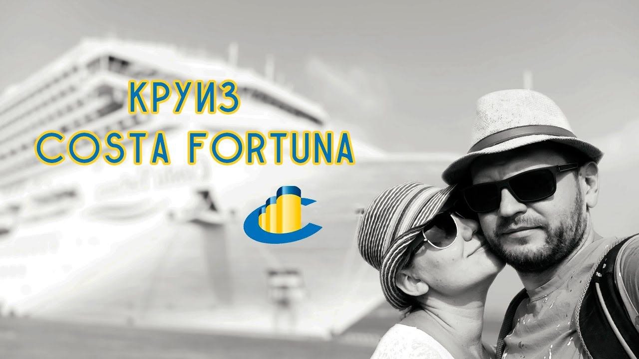 Мини выпуск о круизе Costa Fortuna
