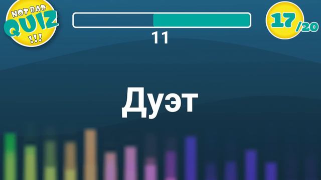 Not Bad QUIZ - Микс 8 - Музыкальный Квиз