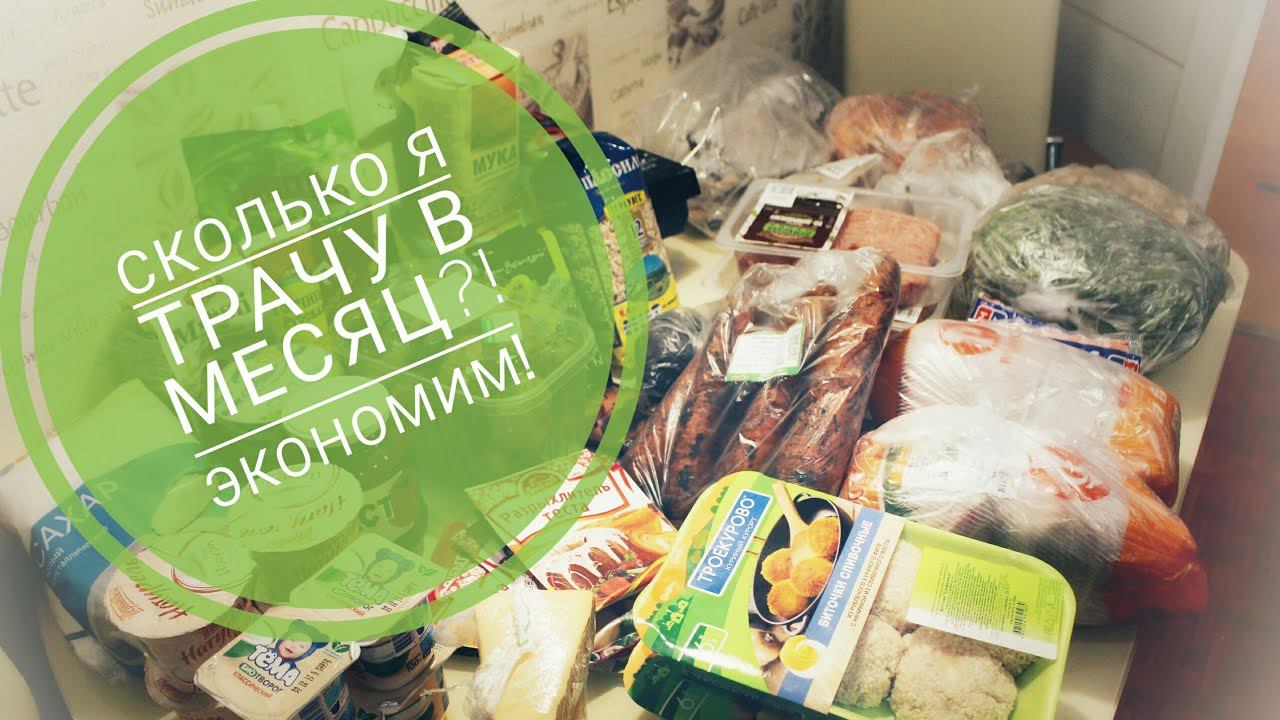 Закупка продуктов на месяц /ОКТЯБРЬ -Alisa Zaharova