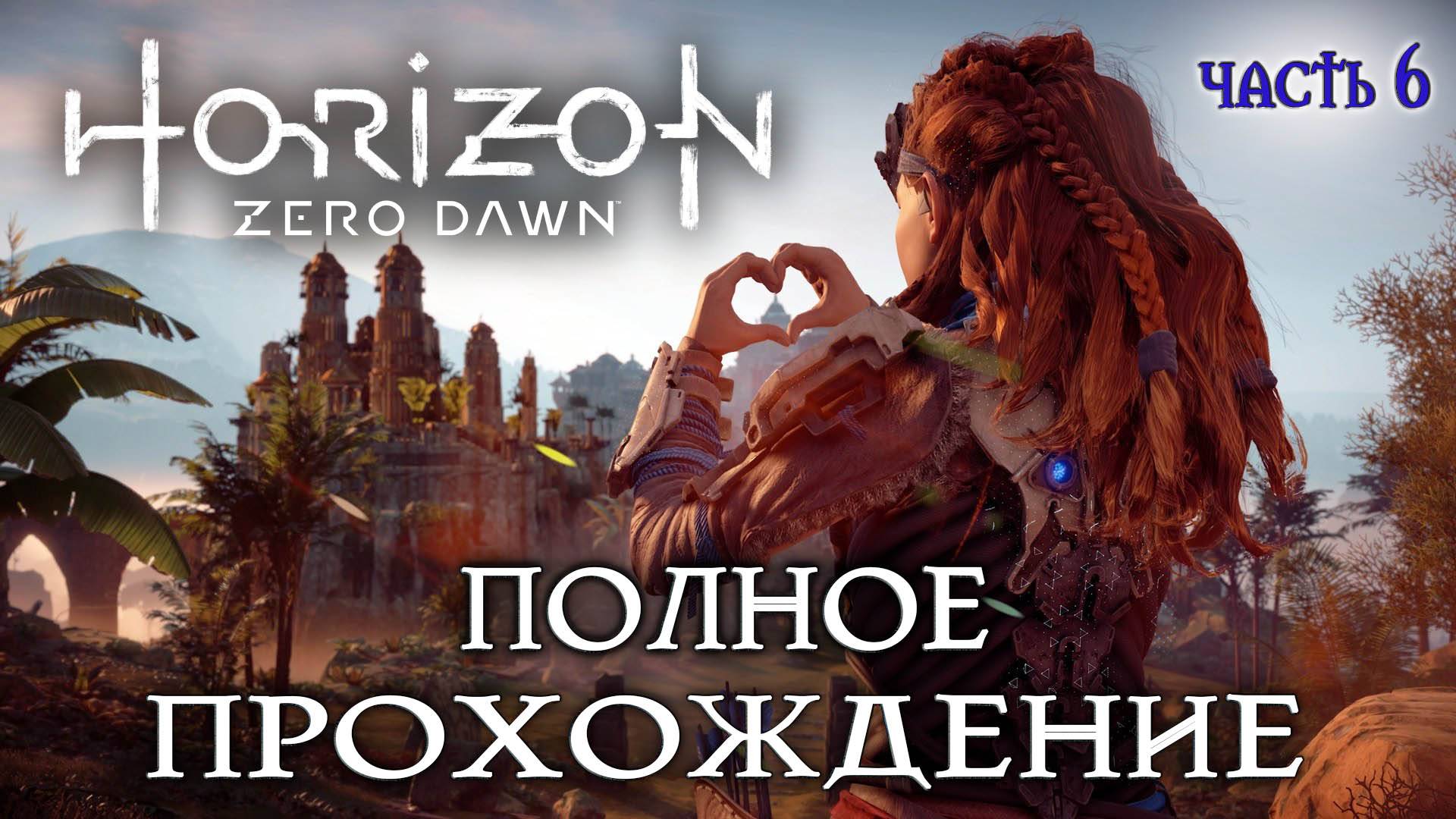 Horizon Zero Новое приключение #6 полное прохождение