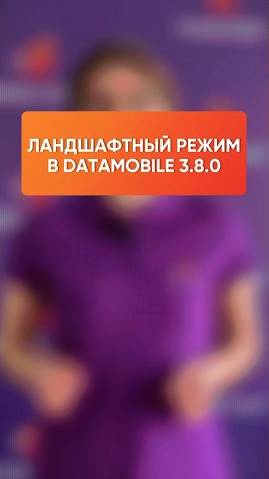 Ландшафтный режим в DataMobile 3.8.0