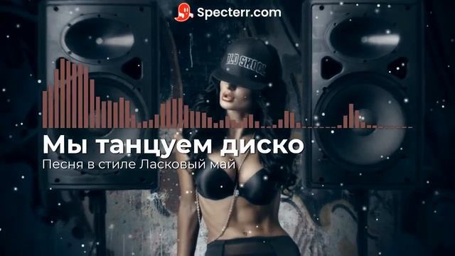 Песня в стиле ласковый май - Мы танцуем диско