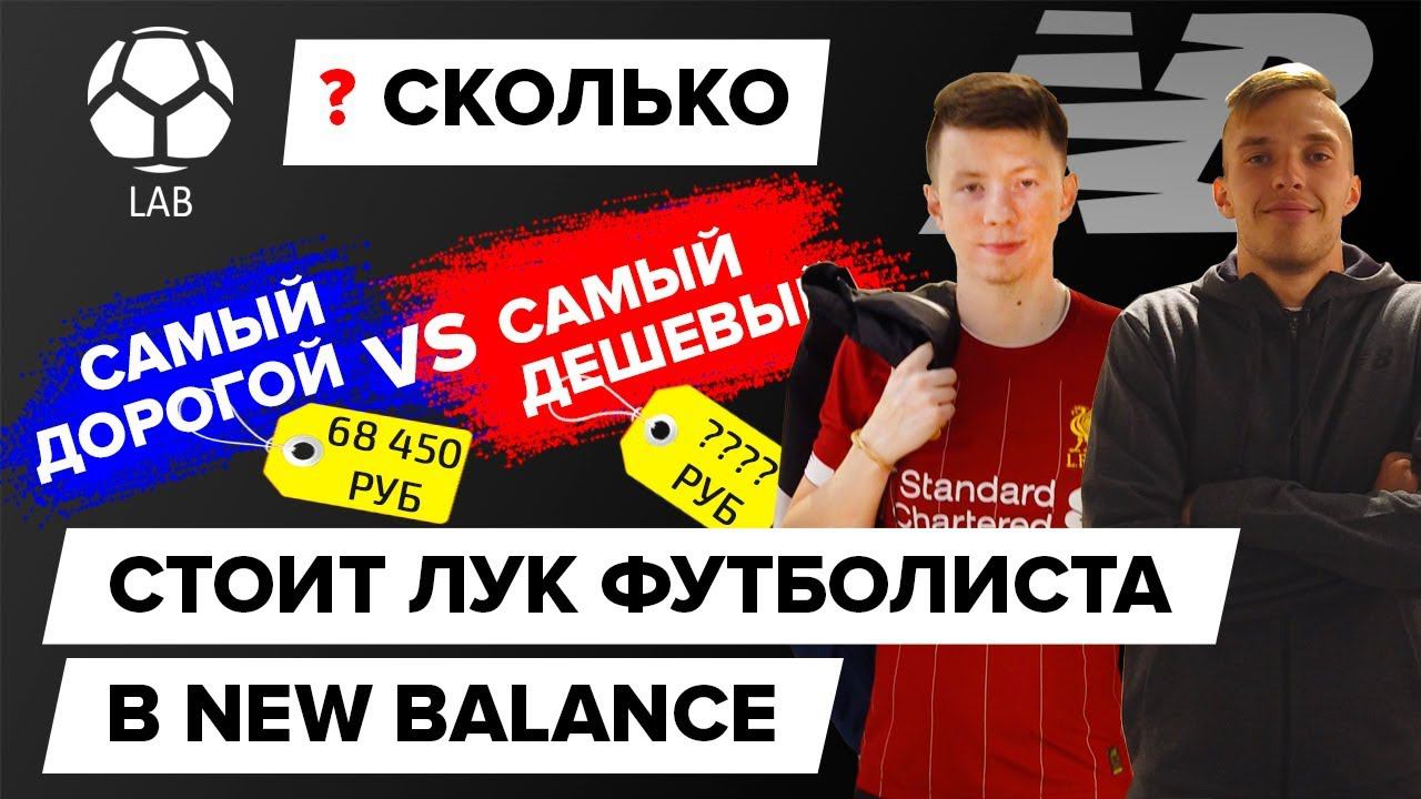 Сколько стоит лук футболиста в New Balance? | Дешевый VS Дорогой