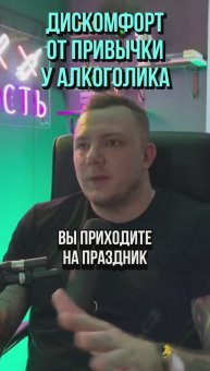 Дискомфорт от привычки у алкоголика. Тяга.