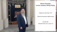 Недельная глава Торы "Рээ". Признаки кошерного образа жизни. Беседа Ребе (Ликутей сихот т2, п. 1-7)
