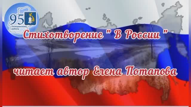 Поэты. Потапова Елена "В России"