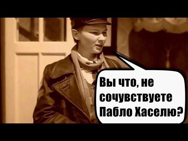 Пабло Хасель? Да пусть сидит