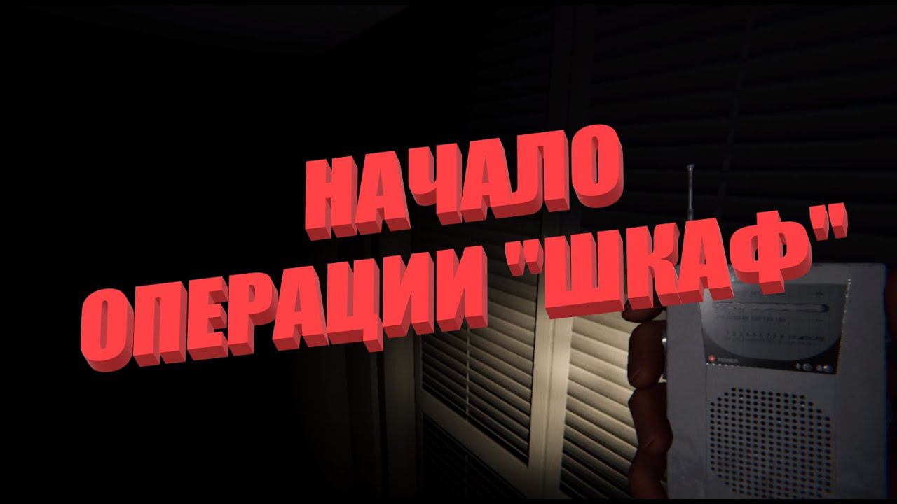 Операция ''шкаф'' (Phasmophobia)