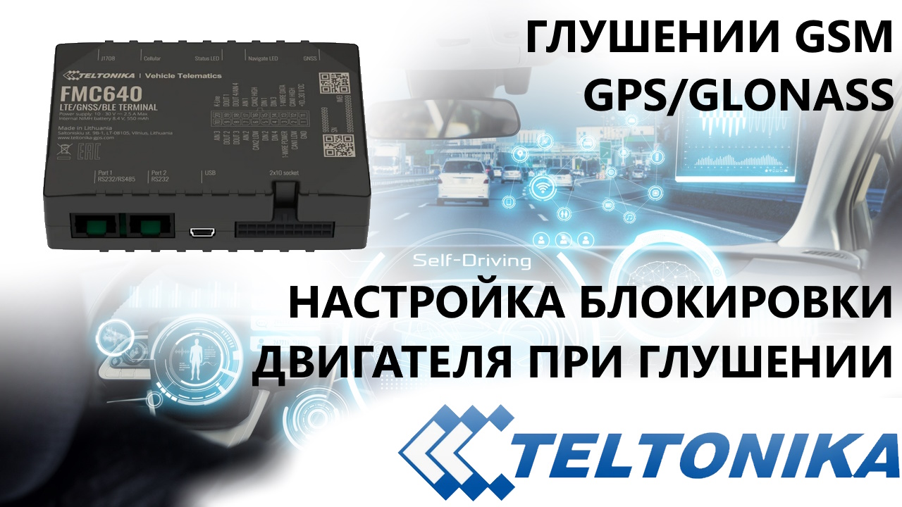 TELTONIKA видео как настроить блокировку двигателя  при  глушении сигнала сотовой сети GPS GLONASS G