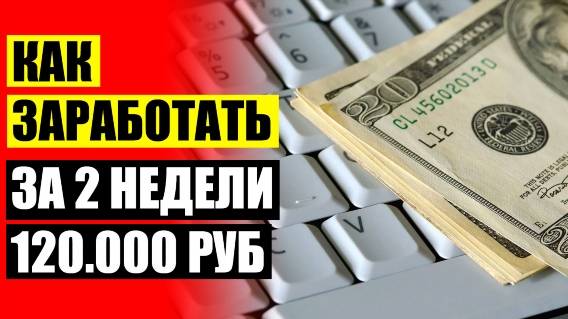 ⚠ Работа в свободное время на дому 🔴 Смотреть как заработать деньги