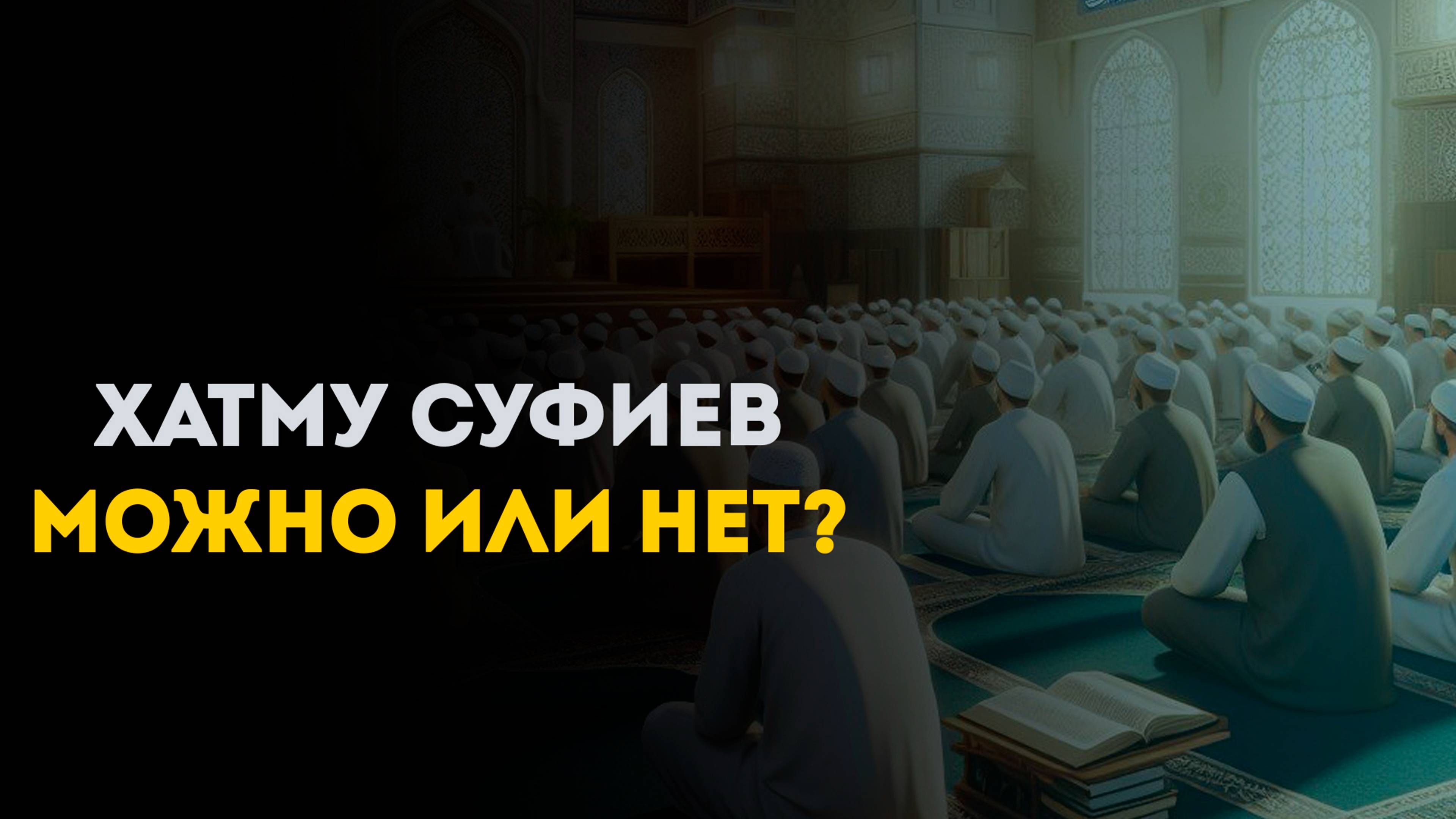 ХАТМУ СУФИЕВ: МОЖНО ИЛИ НЕТ?