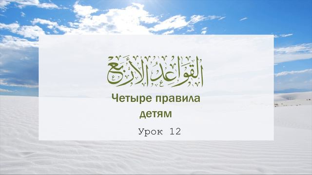 Четыре правила детям | Урок 12