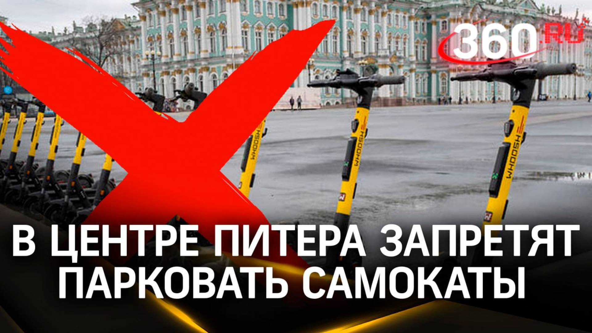 Электросамокаты запретили в Петербурге - с 1 августа их там не останется