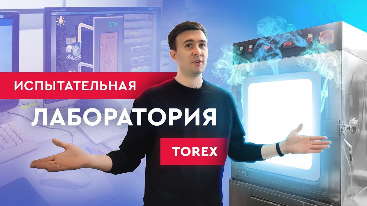 Как двери Torex проходят испытания на качество?