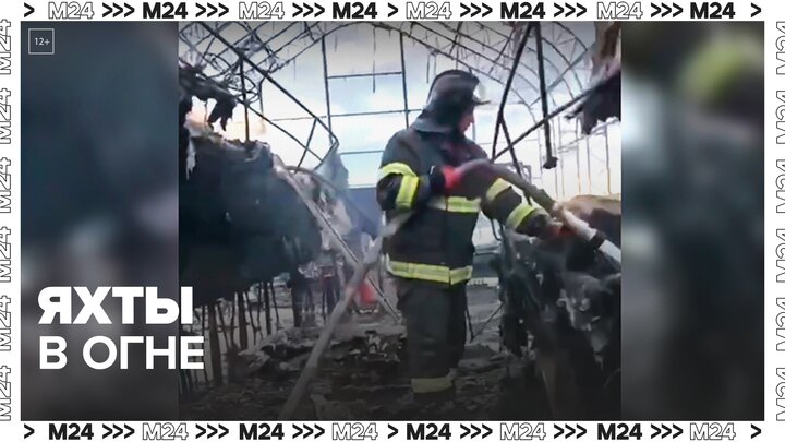 Новости регионов: ангар с судами сгорел в Мытищах — Москва 24