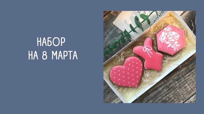 НАБОР НА 8 МАРТА