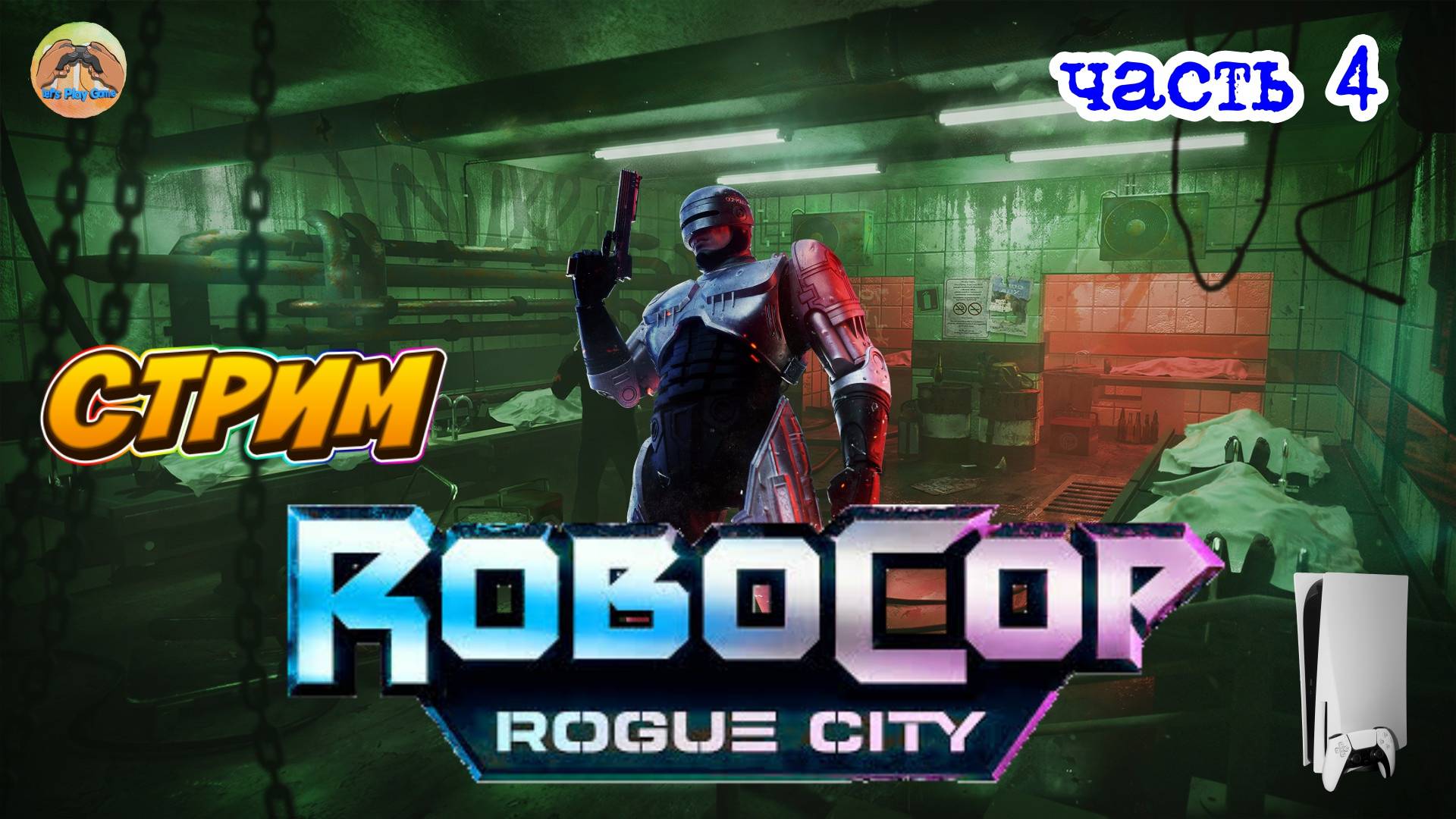 RoboCop: Rogue cityи ЧАСТЬ 4