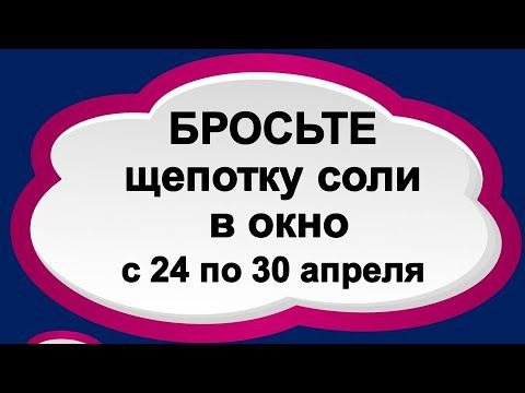 Бросьте щепотку соли в окно с 24 по 30 апреля и все проблемы уйдут. Практика