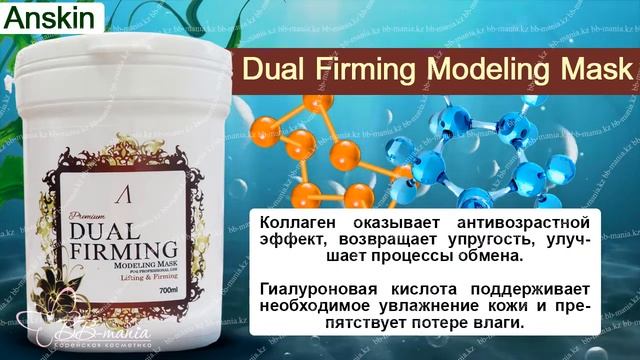 Альгинатная лифтинг маска Dual Firming Modeling Mask Anskin