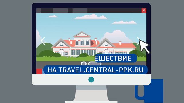 Графический ролик «Туристические поездки»