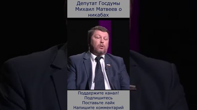 Депутат Михаил Матвеев о никабах #новости  #россия  #закон