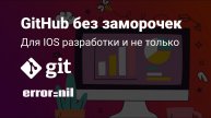Git для IOS разработчика и не только. Часть 1. Init/Push/Pull