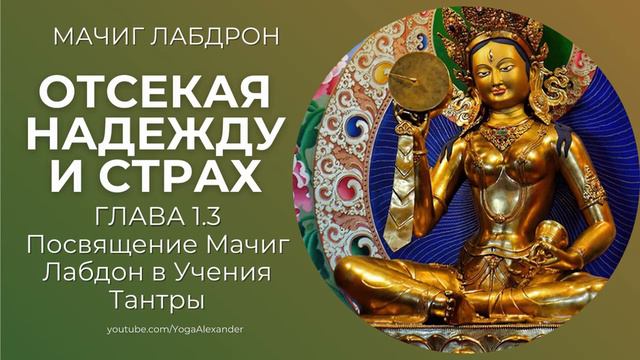 Отсекая надежду и страх. Глава 1-3.  Мачиг Лабдрон.