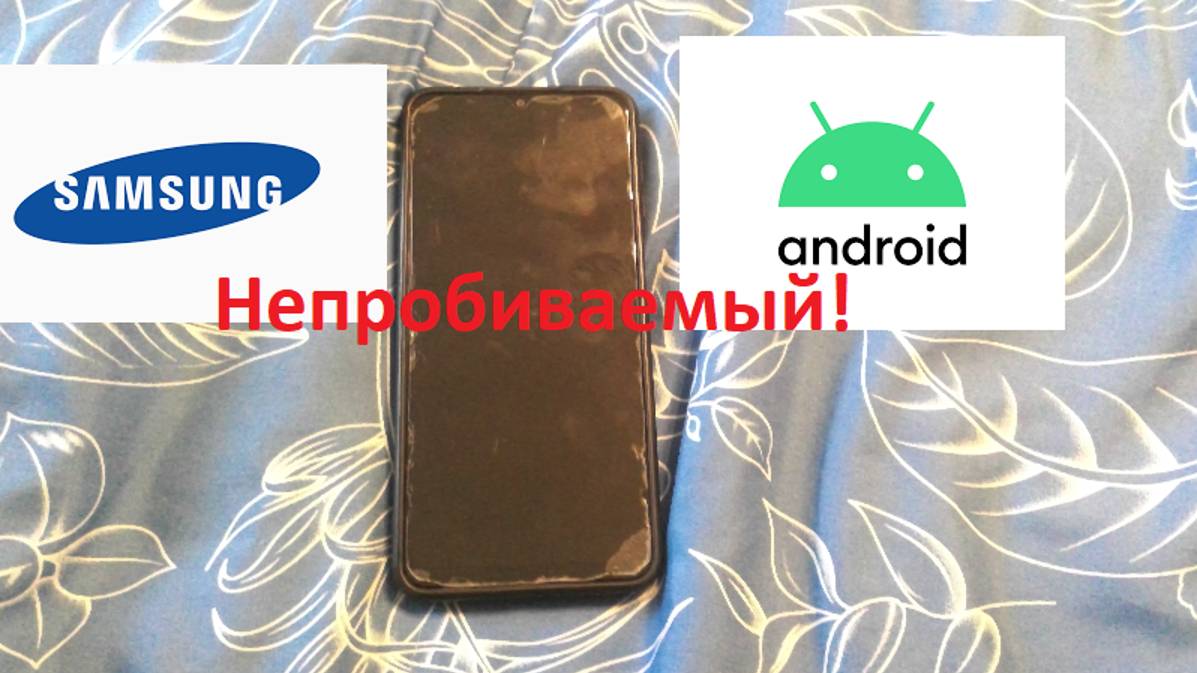 Android - неробиваемый!