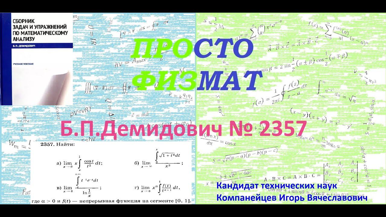 № 2357 из сборника задач Б.П.Демидовича (Определённые интегралы).