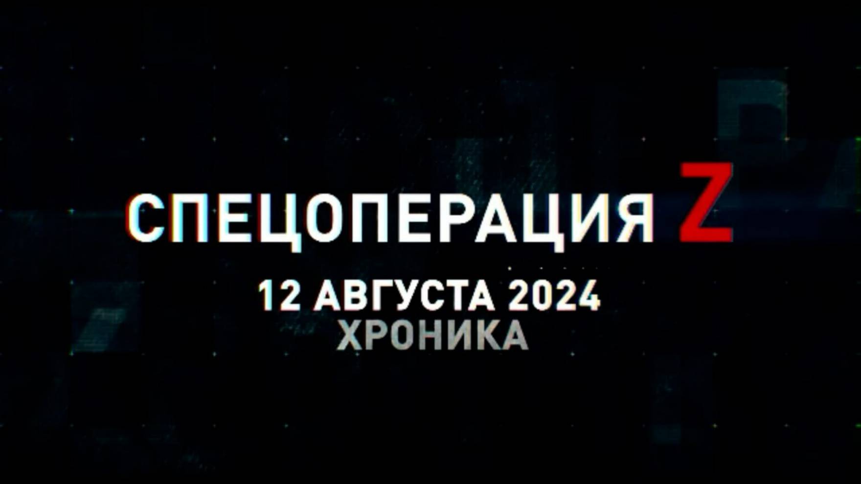 Спецоперация Z: хроника главных военных событий 12 августа