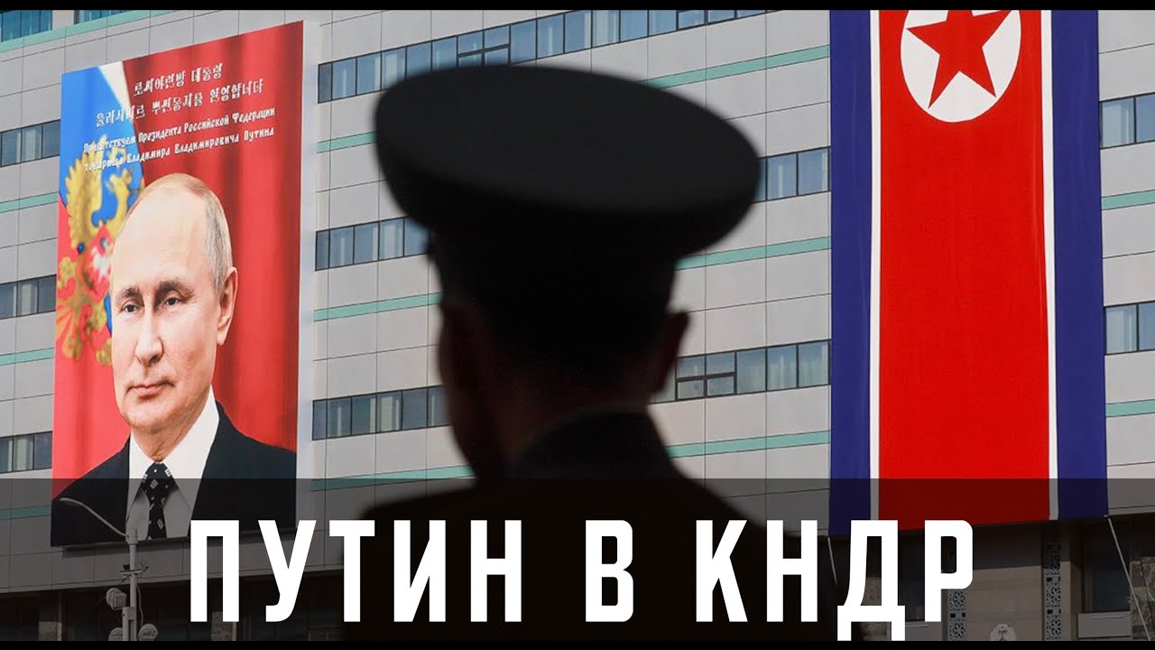Путин в КНДР || Глеб Таргонский и Владимир Зайцев