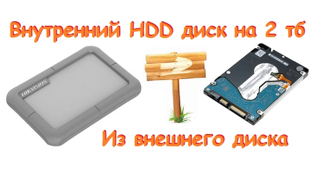 Внутренний HDD Диск 2ТБ для ноутбука из внешнего диска.avi