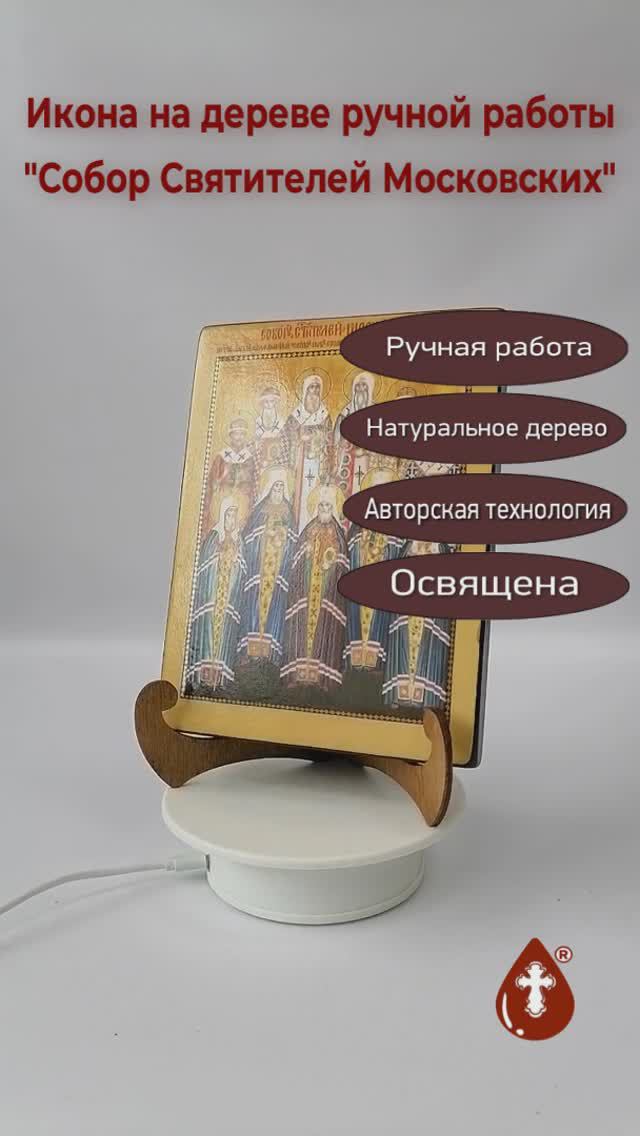 Собор Святителей Московских, 15x20x1,8 см, арт А7204