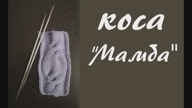 Узор коса  Мамба