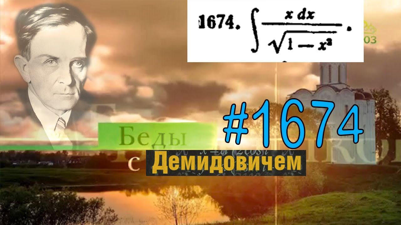 #1674 Номер 1674 из Демидовича | Неопределённый интеграл