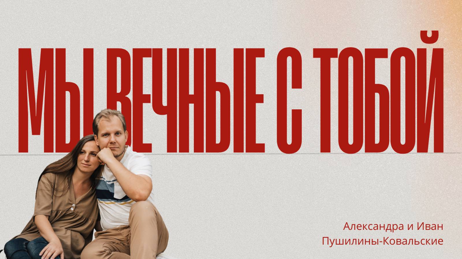 Мы вечные с тобой