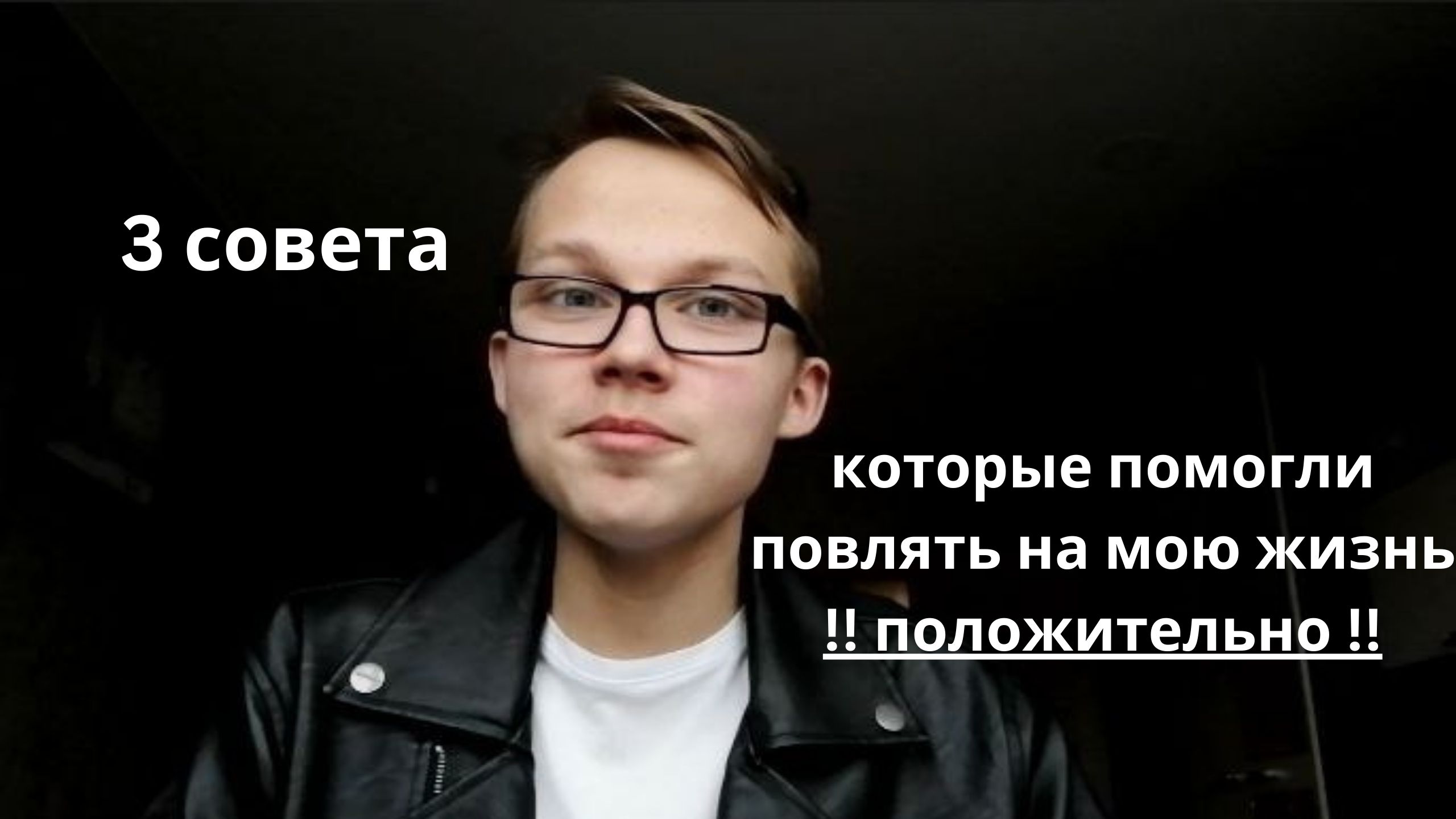 3 нужных совета, которые помогли улучшить мою жизнь!