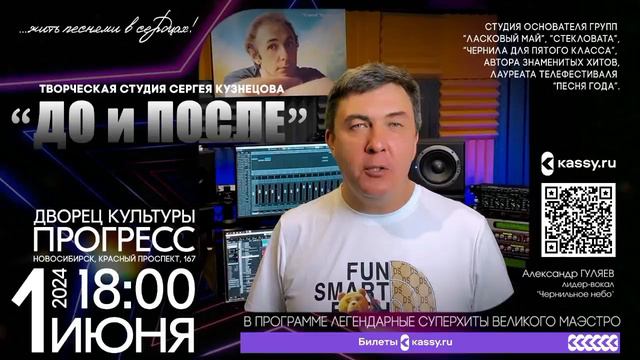 Приглашаем на концерт студии Сергея Кузнецова,который впервые состоится в Новосибирске 01 июня 2024