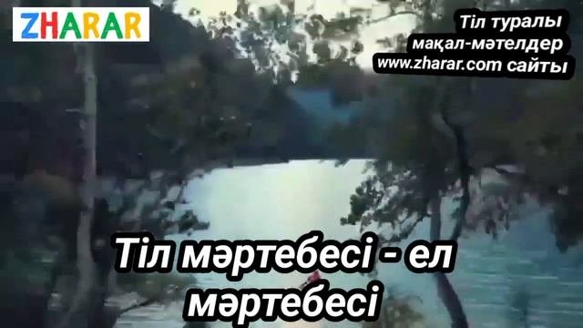 Тіл туралы мақал-мәтелдер